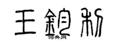 曾慶福王鈞利篆書個性簽名怎么寫