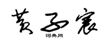 朱錫榮黃子宸草書個性簽名怎么寫