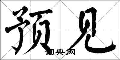 翁闓運預見楷書怎么寫