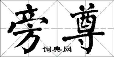 翁闓運旁尊楷書怎么寫