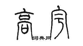 陳墨高宇篆書個性簽名怎么寫