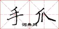 侯登峰手爪楷書怎么寫