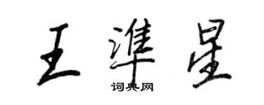 王正良王準星行書個性簽名怎么寫