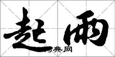 胡問遂起雨行書怎么寫