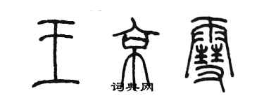 陳墨王京雪篆書個性簽名怎么寫