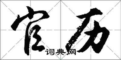 胡問遂官曆行書怎么寫