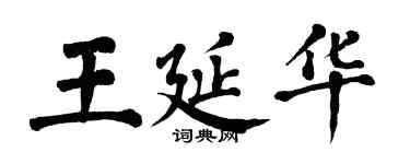 翁闓運王延華楷書個性簽名怎么寫