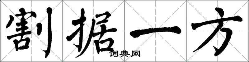 翁闓運割據一方楷書怎么寫