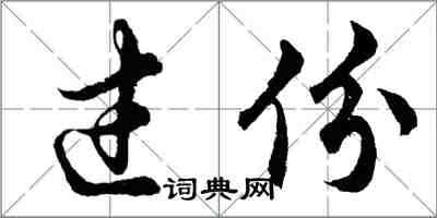 胡問遂過份行書怎么寫