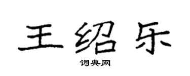 袁強王紹樂楷書個性簽名怎么寫