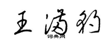 梁錦英王滿豹草書個性簽名怎么寫