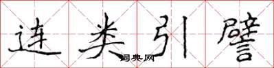 侯登峰連類引譬楷書怎么寫