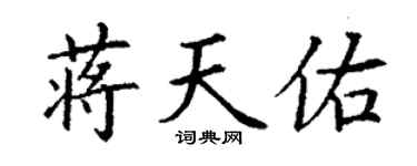 丁謙蔣天佑楷書個性簽名怎么寫