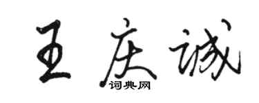 駱恆光王慶誠行書個性簽名怎么寫