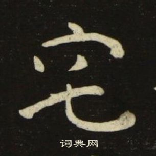 池大雅千字文中宅的寫法