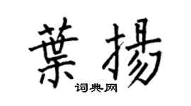 何伯昌葉揚楷書個性簽名怎么寫