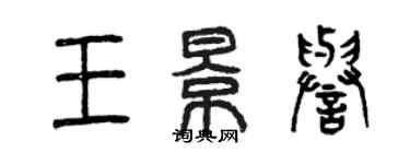 曾慶福王景譽篆書個性簽名怎么寫
