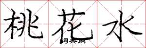 龐中華桃花水楷書怎么寫