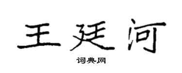 袁強王廷河楷書個性簽名怎么寫