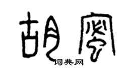 曾慶福胡蜜篆書個性簽名怎么寫