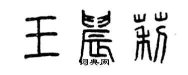 曾慶福王晨莉篆書個性簽名怎么寫