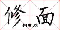 何伯昌修面楷書怎么寫