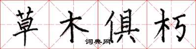 何伯昌草木俱朽楷書怎么寫