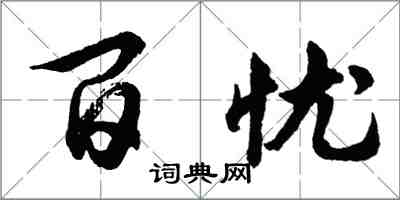 胡問遂百憂行書怎么寫