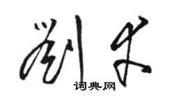 駱恆光劉幸草書個性簽名怎么寫