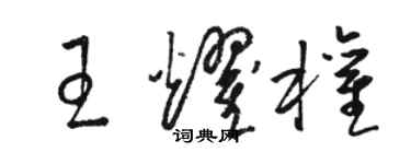 駱恆光王耀權草書個性簽名怎么寫