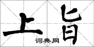 翁闓運上旨楷書怎么寫