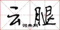 段相林雲腿行書怎么寫