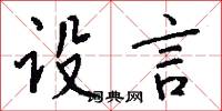 設客的意思_設客的解釋_國語詞典