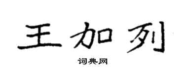 袁強王加列楷書個性簽名怎么寫
