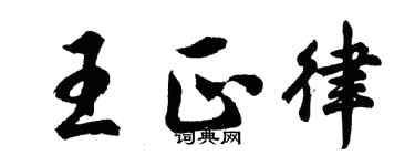 胡問遂王正律行書個性簽名怎么寫
