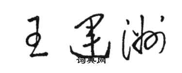 駱恆光王運洲草書個性簽名怎么寫