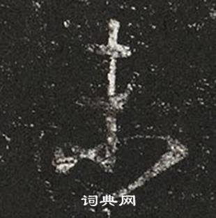 王羲之十七帖中未的寫法