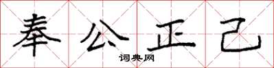 袁強奉公正己楷書怎么寫