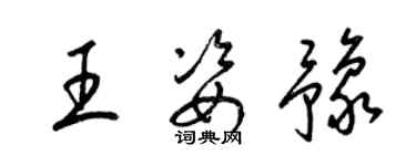 梁錦英王姿豫草書個性簽名怎么寫