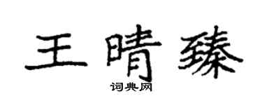 袁強王晴臻楷書個性簽名怎么寫