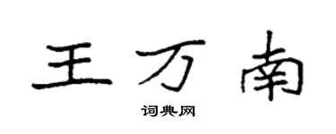 袁強王萬南楷書個性簽名怎么寫