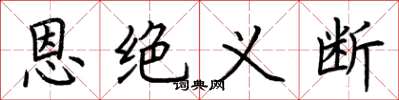荊霄鵬恩絕義斷楷書怎么寫
