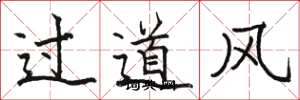 駱恆光過道風楷書怎么寫