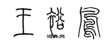 陳墨王裕鳳篆書個性簽名怎么寫