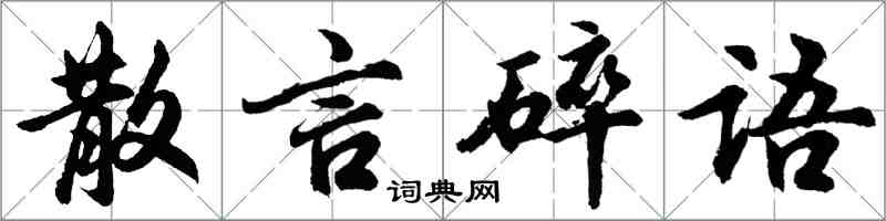 胡問遂散言碎語行書怎么寫