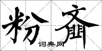 翁闓運粉齏楷書怎么寫