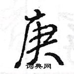 王旻寫的硬筆行書庚