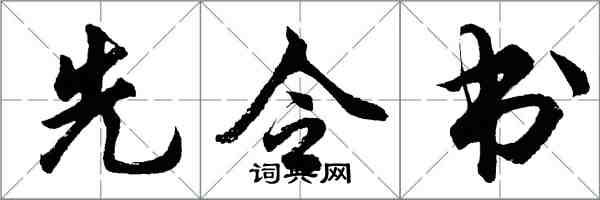 胡問遂先令書行書怎么寫