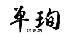 胡問遂單珣行書個性簽名怎么寫