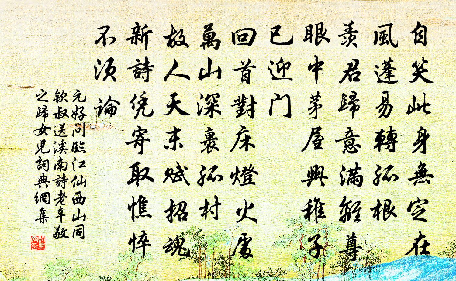 元好問臨江仙 西山同欽叔送溪南詩老辛敬之歸女兒書法作品欣賞